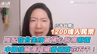 【陸配在台生孩被佛心醫療嚇歪中國找婦產權威掛號就花五千】@lia5252