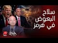 الحكاية أسطول البعوض سلاح إيراني مرعب بـهرمز هل تمتلك إيران صواريخ نووية إجابة عميد سمير راغب تفاجئك