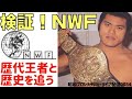 『検証！NWF』歴代王者と歴史を追う【昭和プロレス列伝LIVE034】