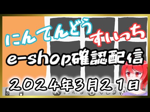 【3月21日】 Switchのe-shopを確認するよ