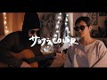 サヨナラCOLOR - SUPER BUTTER DOG【弾き語りカバー/夫婦で歌う】