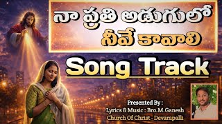 న పరత అడగల నవ కవల Na Prathi Adugulo Neeve Kavali Telugu Christian Song Track