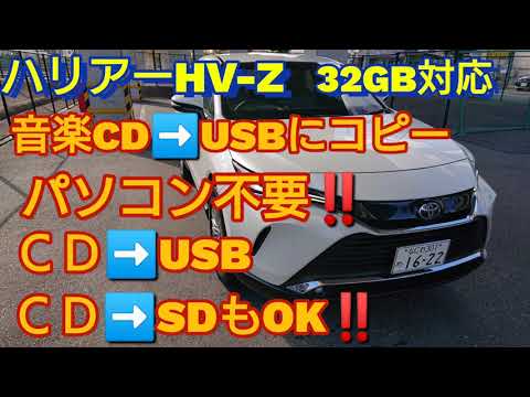 ハリアーHV-Z  ＣＤからUSBに簡単コピー‼️  パソコン不要で誰でもできる‼️やっと音楽聴けます‼️😭　SONYのZR-RS81BTでかんたんコピー！！
