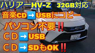 ハリアーHV-Z  ＣＤからUSBに簡単コピー‼️  パソコン不要で誰でもできる‼️やっと音楽聴けます‼️