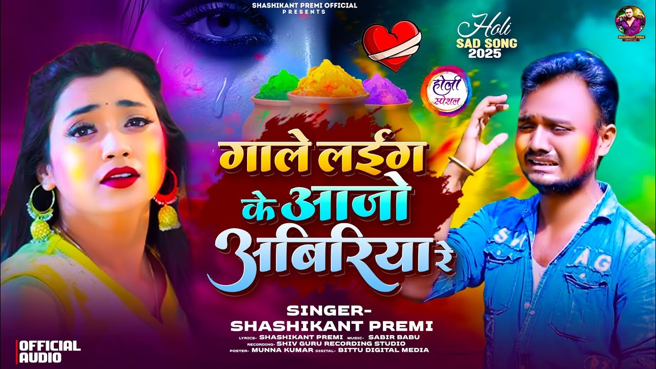 #Audio_Song | #Shashikant Premi | Gale Laig Ke Aa Jo Abiriya Re | #Maithili New Holi Sad Song 2026