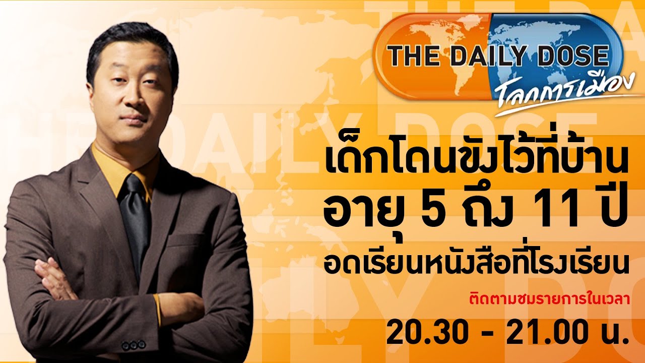 #TheDailyDose (5ต.ค.64) เด็กโดนขังไว้ที่บ้าน อายุ 5 ถึง 11 ปี อดเรียนหนังสือที่โรงเรียน