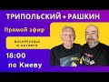 Трипольский + Рашкин: Израиль и Украина - союзники и партнеры