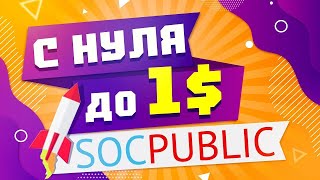 SocPublic - СКОЛЬКО МОЖНО ЗАРАБОТАТЬ за 1 ЧАС в 2020 ГОДУ