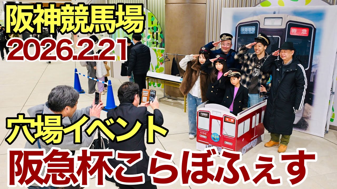 阪急杯こらぼふぇすに行ってみた、阪急ファン・競馬ファン・ご家族連れの最高のイベント【阪神競馬場】【阪急電車】