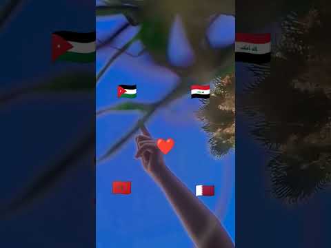 اذا انتو من هاي الدول حطوا لايك و اشتراك