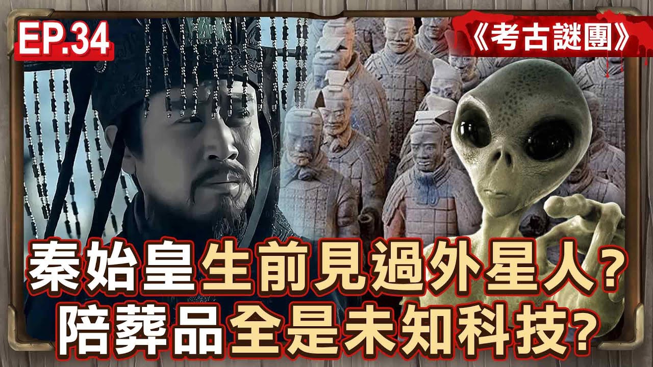 EP.34／秦始皇接見過外星人「東晉古書6字露餡」？！ 陪葬品全是未知科技「兵馬俑塗料藏合成超導體」？！《考古謎團》【57怪奇物語】⁨