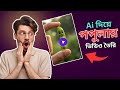 Ai দিয়ে পপুলার ভিডিও তৈরি করে ইনকাম করার সহজ উপায়। Unique Teck ।