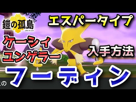 ソードシールド ケーシィの種族値 わざ 特性など能力と入手方法 ポケモン剣盾 攻略大百科