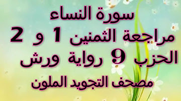مراجعة الثمنين1 و 2حزب 9 سورة النساء رواية ورش مصحف التجويد الملون بخط واضح