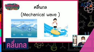 วิทยาศาสตร์ : คลื่นกล l ห้องเรียนติวเข้ม ม.ปลาย (25 ส.ค. 64)