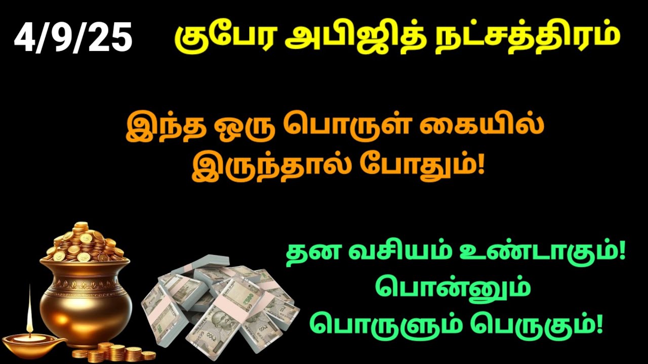 நாளை குபேர அபிஜித் நட்சத்திரம் இந்த பொருள் கையில் இருந்தால் போதும் ...
