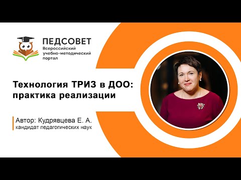 Технология ТРИЗ в ДОО практика реализации