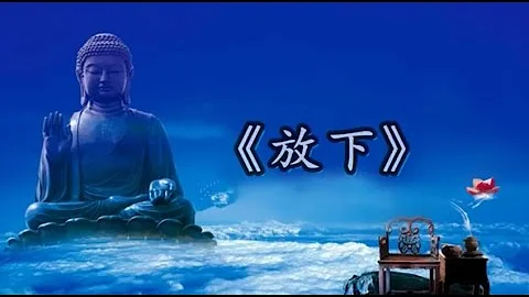 一首很好听佛歌《放下》如果妳累了，听听这首歌吧，放下该放下的！ - 天天要闻