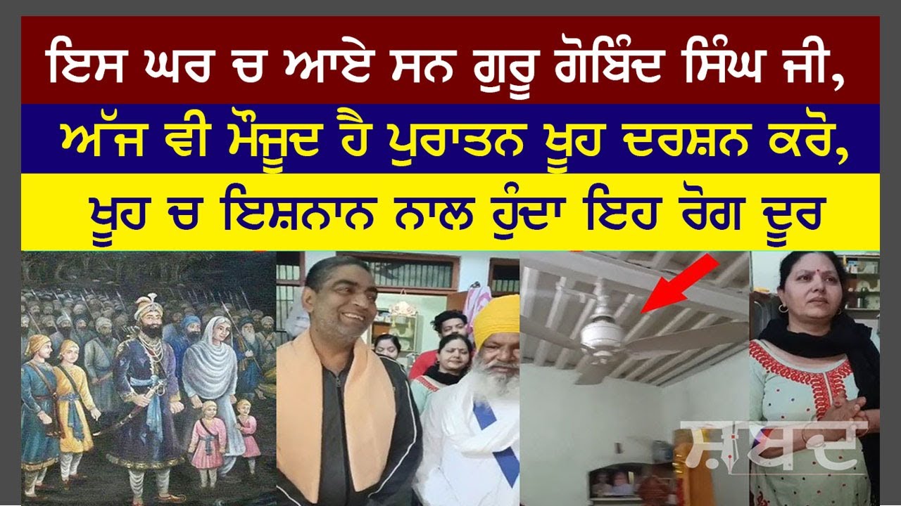⁣ਇਸ ਘਰ ਵਿਚ ਆਏ ਸਨ ਗੁਰੂ ਗੋਬਿੰਦ ਸਿੰਘ ਜੀ..ਅੱਜ ਵੀ ਮੌਜੂਦ ਹੈ ਪੁਰਾਤਨ ਖੂਹ ਦਰਸ਼ਨ ਕਰੋ ||  || ਸ਼ਬਦ Shabad