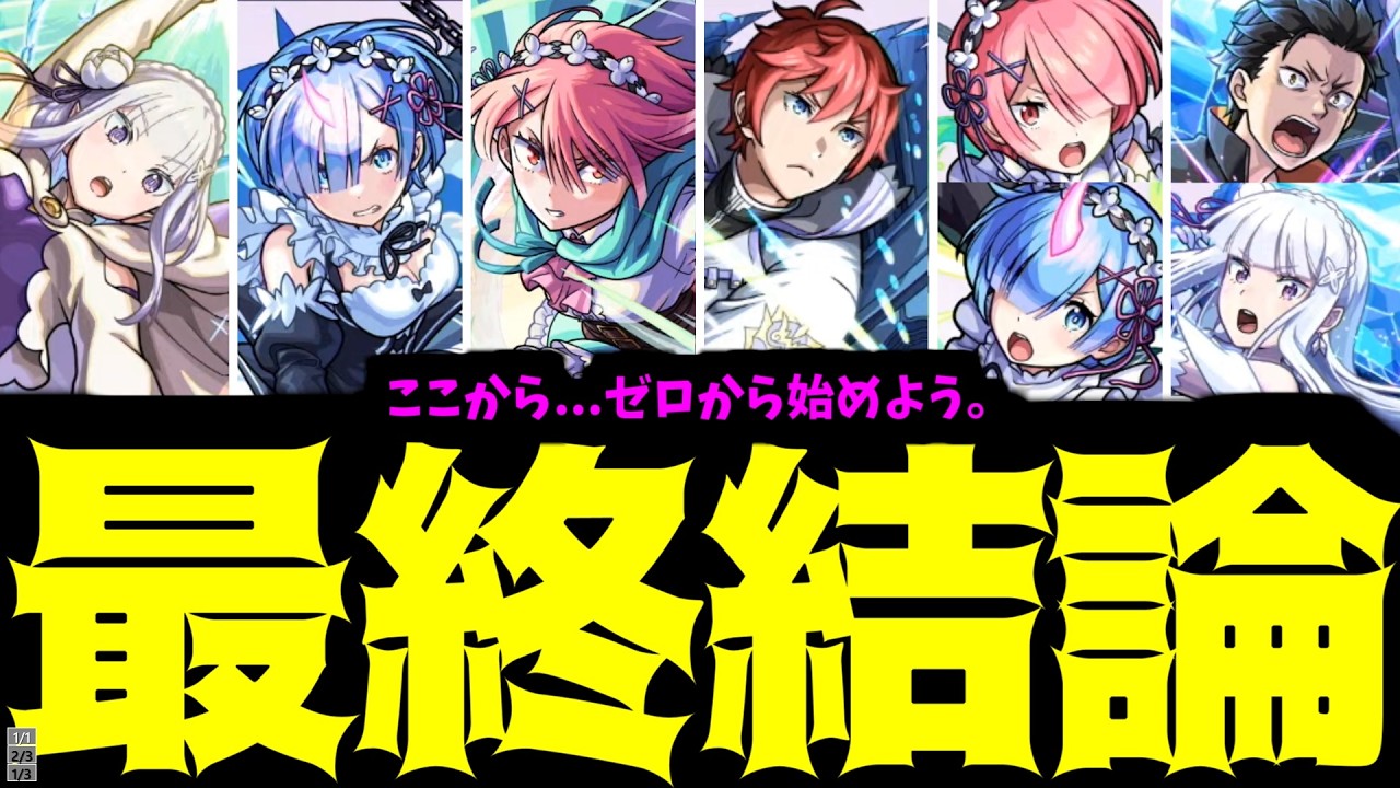 【リゼロ】ここからまとめましょう。一から...いいえ、ゼロから！【モンスト】