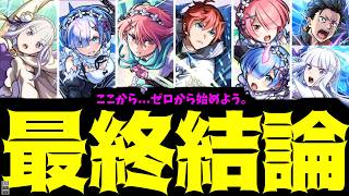 【リゼロ】ここからまとめましょう。一から...いいえ、ゼロから！【モンスト】