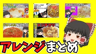 【簡単料理】既製品のアレンジレシピをまとめたぞ！【ゆっくり料理】