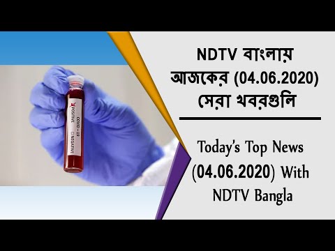 NDTV বাংলায় আজকের (04.06.2020) সেরা খবরগুলি | Today's Top News (03.06.2020) With NDTV Bangla