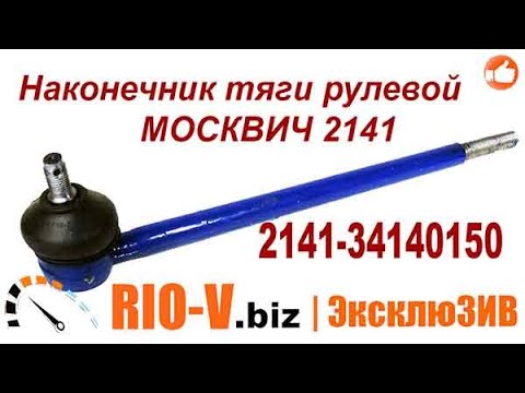 Наконечник тяги рулевой МОСКВИЧ 2141 Челябинск 2141-34140150 RIO-V.biz