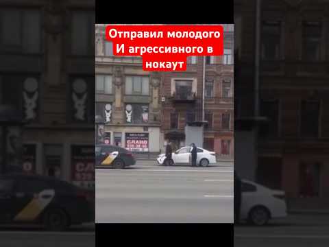 Мужик в возрасте не сдержался и отправил в нокаут агрессивного парня бьющего его машину