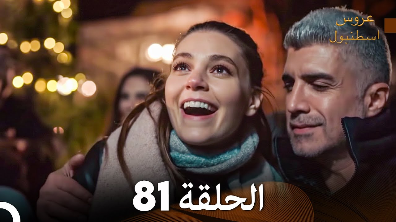 مسلسل عروس اسطنبول الحلقة 81 (Arabic Dubbed)