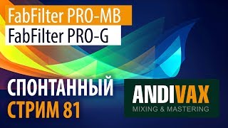 AV CC 81 - FabFilter PRO-MB и PRO-G (апогей прекрасного звука и интерфейса)