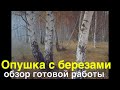 Опушка с березами - Обзор готовой картины и важные нюансы - Юрий Клапоух (2020)