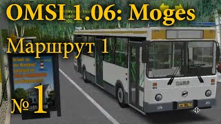 OMSI 1.06: Moges №1 — Маршрут 1