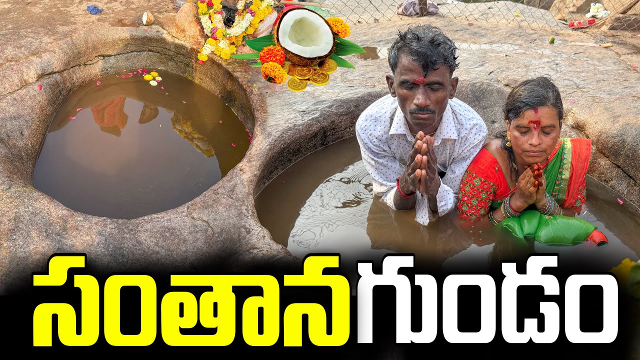 సంతాన గుండం Edupayala Vana Durga Bhavani Temple Medak | Hyderabad activities Sandeep Goud 