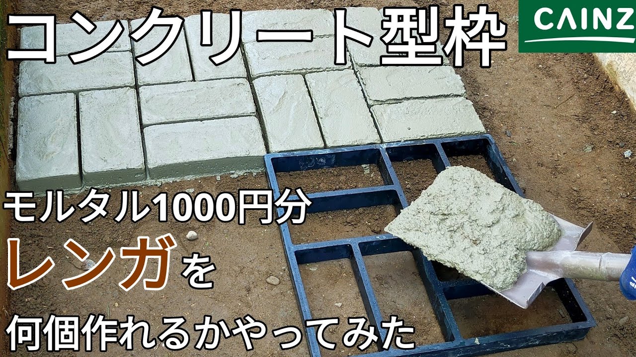 庭diy コンクリート型枠 モルタル1000円分でレンガ何個作れるかやってみた Concrete Diy With Concrete Formwork Youtube