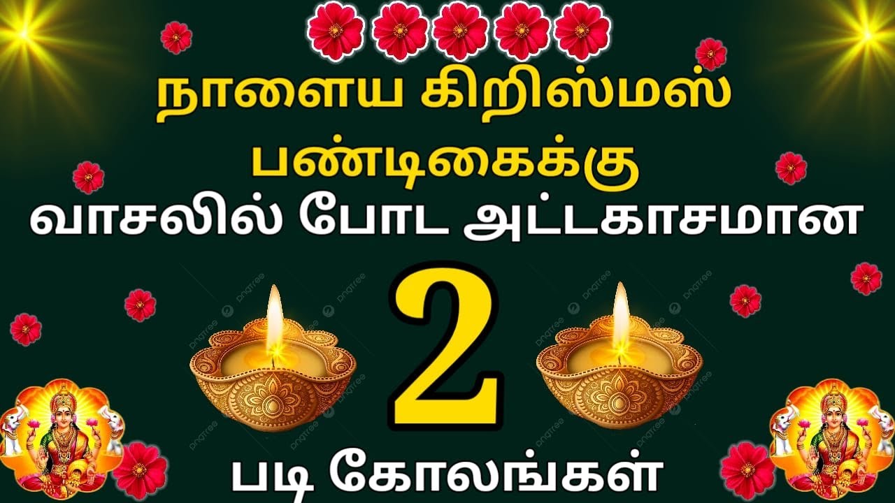 நாளைய கிறிஸ்மஸ்க்கு வாசலில் போட அட்டகாசமான 2 படி கோலங்கள்🌺Simple Easy daily muggulu design🌺Just 7dot
