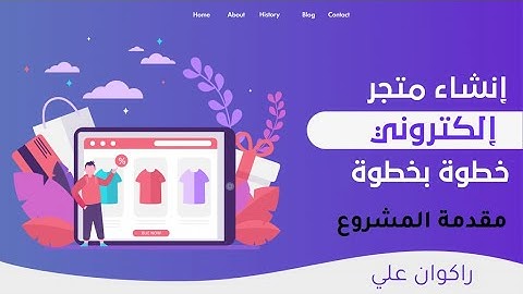 مشروع بيع المنتجات وعرضها في الموقع اونلاين المقدمة html css php sql