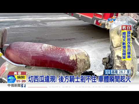切西瓜違規! 後方騎士剎不住 車體瞬間起火│中視新聞 20200929