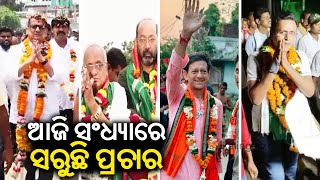 Campaigning for first phase Elections in Odisha will end at today evening || News Corridor