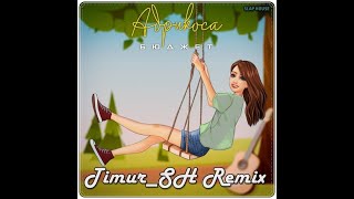 Абрикоса - Бюджет (Timur_SH Remix)