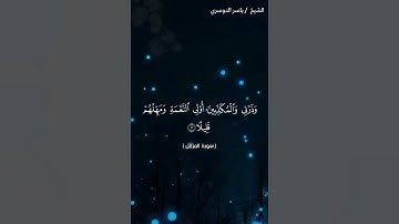 سورة المزمل من آية 9 إلى آية 14 بصوت الشيخ ياسر الدوسري♥♥
