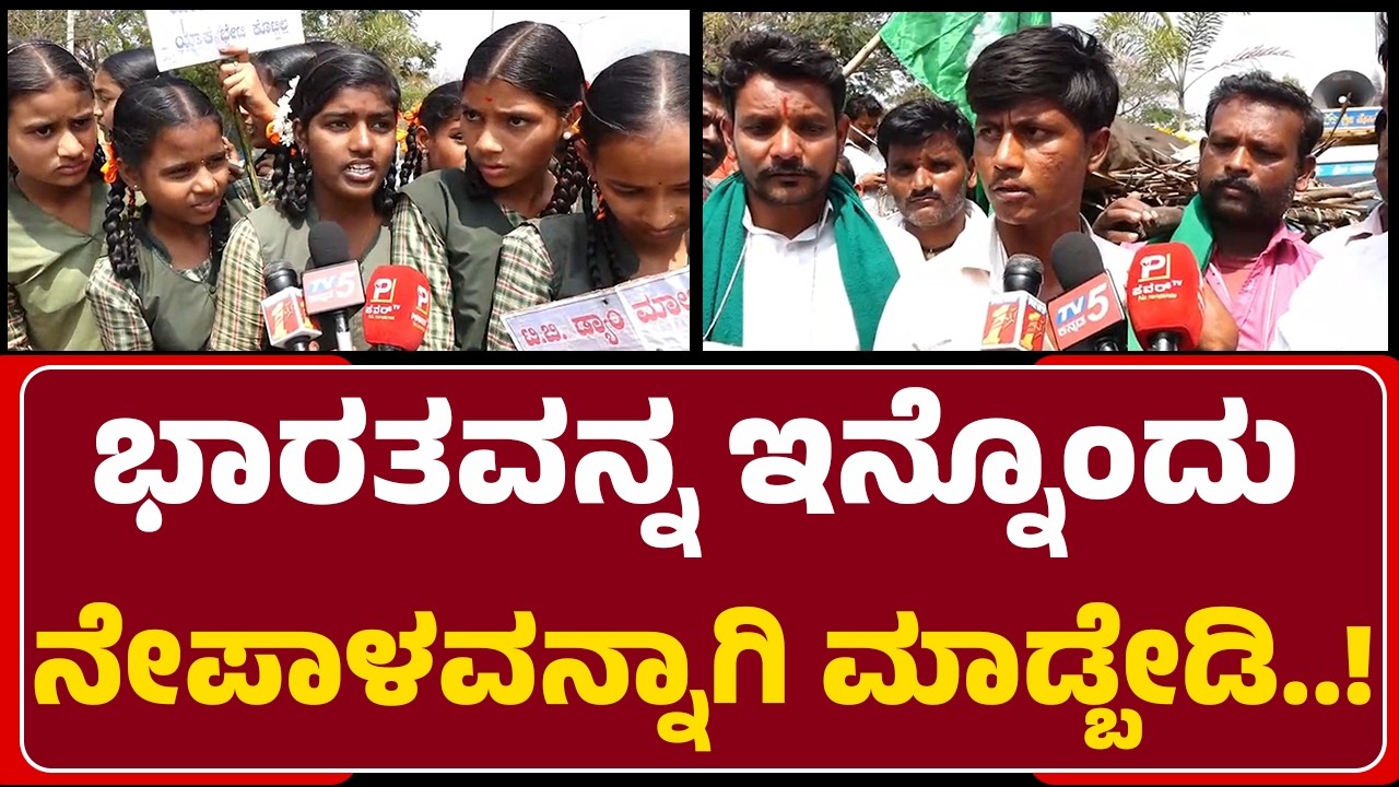 Gavi Siddappa : ಭಾರತವನ್ನ ಇನ್ನೊಂದು ನೇಪಾಳವನ್ನಾಗಿ ಮಾಡ್ಬೇಡಿ..! | BSPL Kirloskar| @newsfirstKoppala