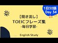 【毎日19時更新/Day34】毎日学習！ TOEIC頻出フレーズ集日本語付き