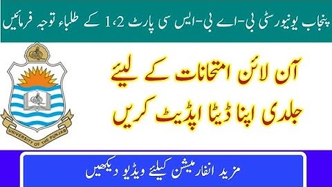 Punjab University BA/Bsc data update | How to update data Email for BA/Bsc exams online