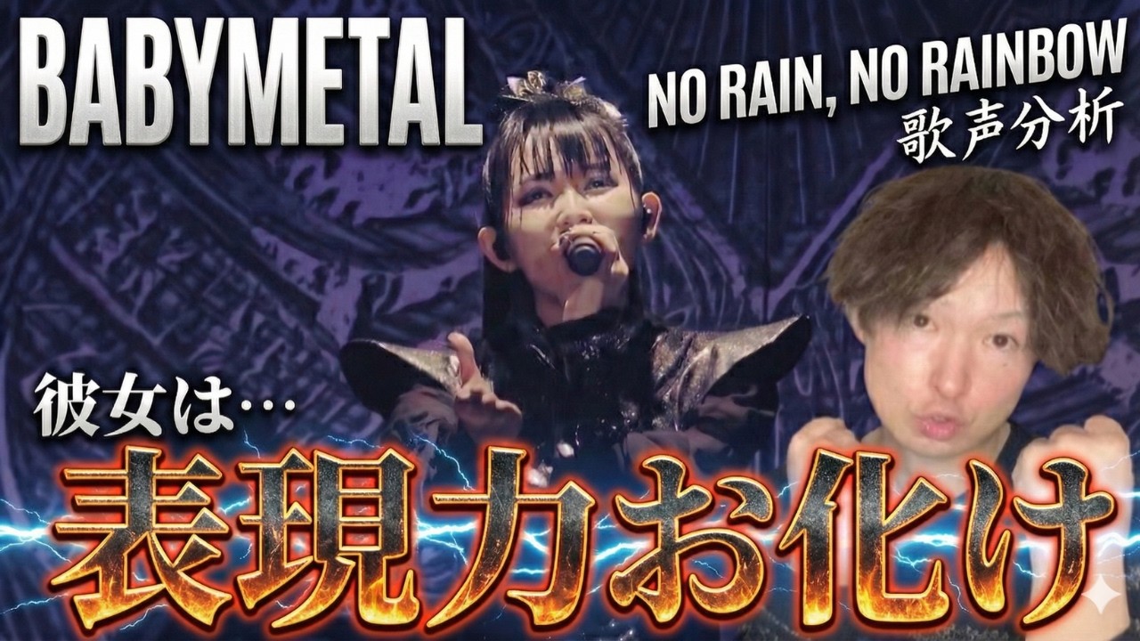 【Анализ вокала BABYMETAL】NO RAIN, NO RAINBOW было просто невероятно!