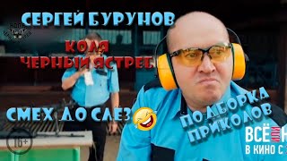 Коля Черный Ястреб  Сергей Бурунов   лучший актер Funny Panda