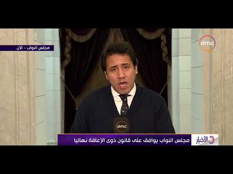 الأخبار مراسل  يكشف تفاصيل الموافقة على قانون ذوي الإعاقة من مجلس النواب