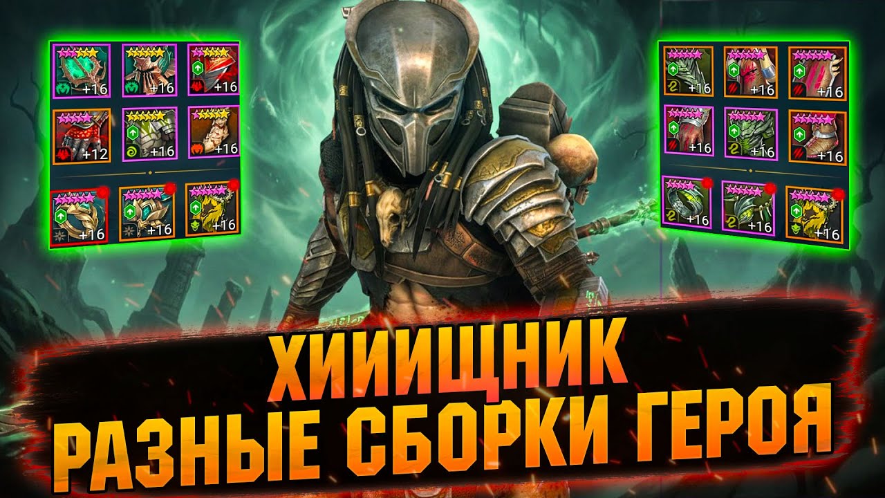 💥ХИЩНИК СИЛЬНЕЕ, ЧЕМ Я ДУМАЛ! ТЕСТЫ ГЕРОЯ В RAID: Shadow Legends