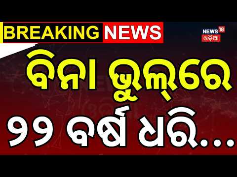 ବିନା ଭୁଲରେ ୨୨ ବର୍ଷ...Justice After 22 Years | Supreme Court Frees Innocent Odisha Man | Odia News