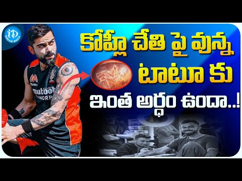 The Meaning Of Virat Kohli's Tattoo, That's mean So Much..? || iDream Media - IDREAMMOVIES